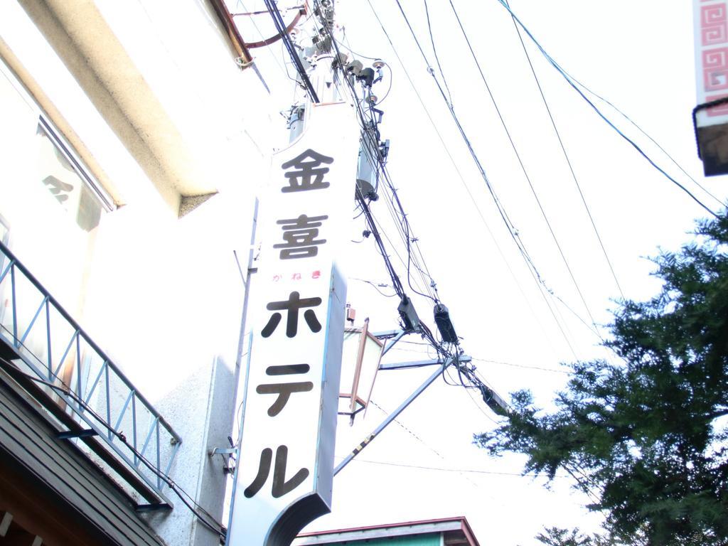 金喜ホテル 山ノ内町 エクステリア 写真